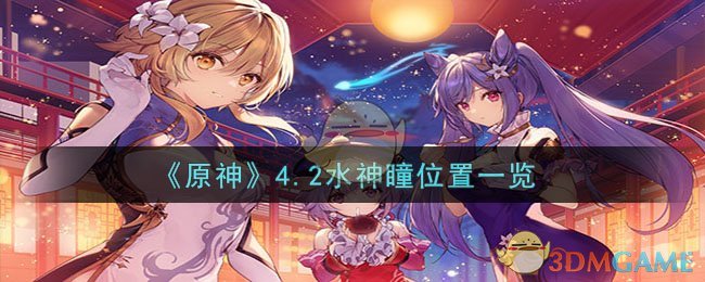 《原神》4.2水神瞳位置一览-原神4.2水神瞳在哪