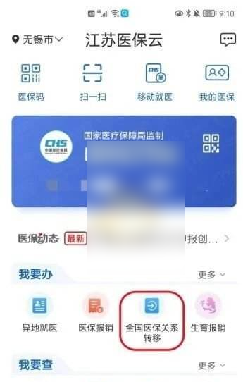 江苏医保云怎么办理转诊证明-江苏医保云转移医保关系方法