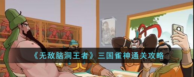 《无敌脑洞王者》三国雀神通关攻略-无敌脑洞王者三国雀神怎么过