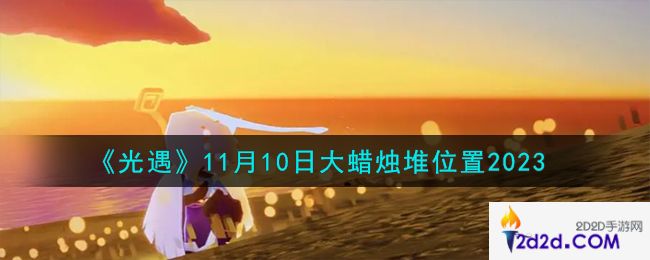 光遇11.10大蜡烛堆在哪