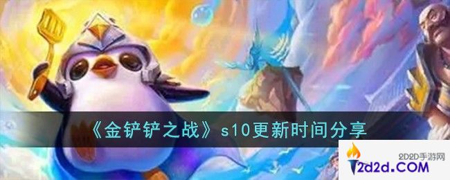 金铲铲之战s10什么时候更新