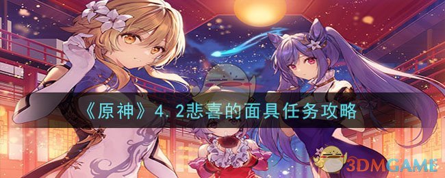 《原神》4.2悲喜的面具任务攻略-原神4.2悲喜的面具任务怎么做