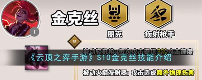 《云顶之弈手游》S10金克丝技能介绍-云顶之弈手游S10金克丝技能是什么