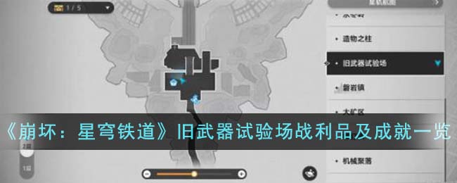 《崩坏：星穹铁道》奇想狂欢夜旧武器试验场战利品及成就一览-崩坏星穹铁道奇想狂欢夜旧武器试验场战利品有哪些