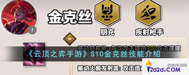 云顶之弈手游S10金克丝技能是什么