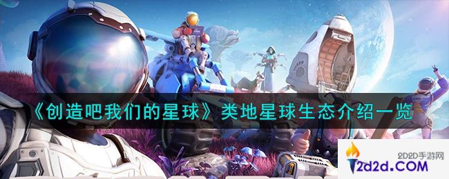 创造吧我们的星球类地星球生态怎么样