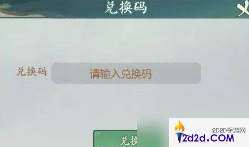 寻道大千兑换码怎么使用