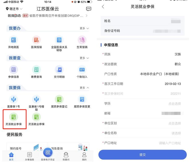 江苏医保云怎么办理临活就业-江苏医保云灵活就业参保教程