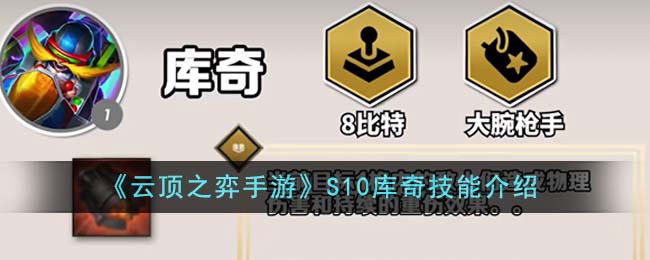 《云顶之弈手游》S10库奇技能介绍-云顶之弈手游S10库奇技能是什么