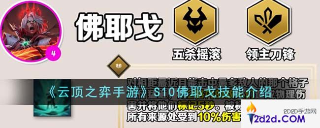 云顶之弈手游S10佛耶戈技能有哪些