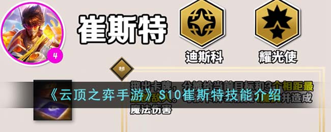 《云顶之弈手游》S10崔斯特技能介绍-云顶之弈手游S10崔斯特技能是什么