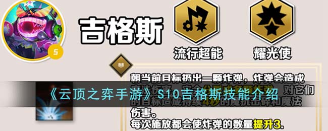 《云顶之弈手游》S10吉格斯技能介绍-云顶之弈手游S10吉格斯技能是什么