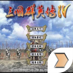 三国群英传4下载