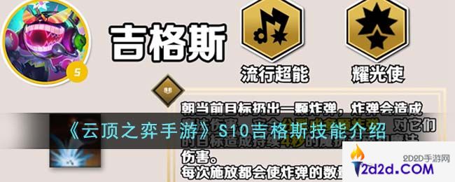 云顶之弈手游S10吉格斯技能是什么