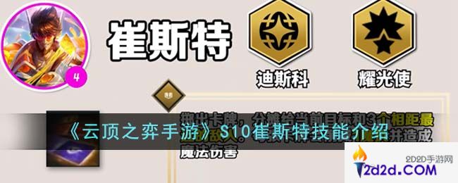 云顶之弈手游S10崔斯特技能是什么