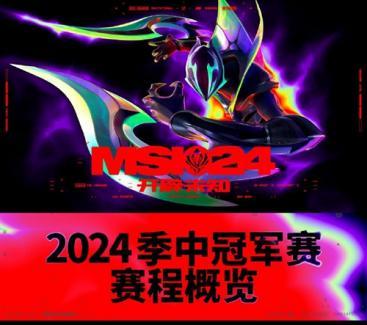 2024英雄联盟msi赛程时间表_LOL季中冠军赛晋级示意图分享