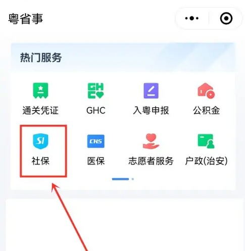 粤省事怎么查社保交了几个月-具体操作方法介绍