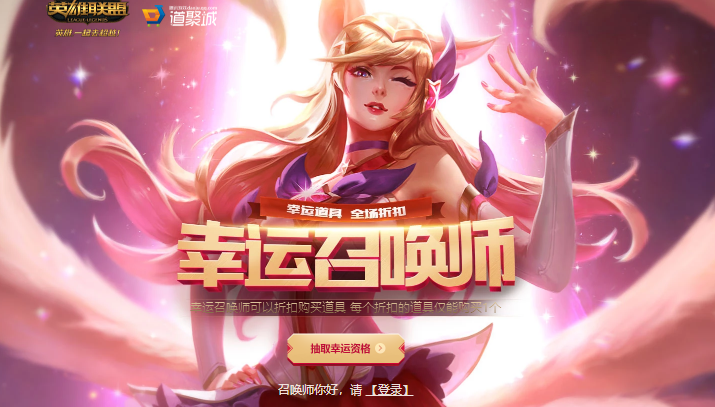 《lol》lol幸运召唤师6月活动网址,2018年6月幸运召唤师一折皮肤网址