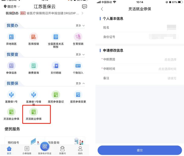 江苏医保云怎么办理灵活就业停保-具体操作方法介绍