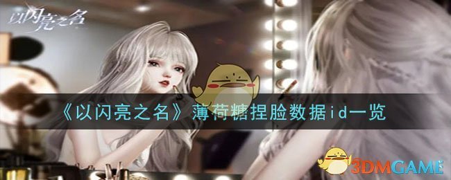 《以闪亮之名》薄荷糖捏脸数据id一览-以闪亮之名薄荷糖捏脸id是什么