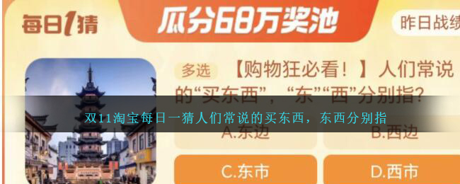 双11淘宝每日一猜人们常说的买东西，东西分别指-双11淘宝每日一猜人们常说的买东西，东西分别指