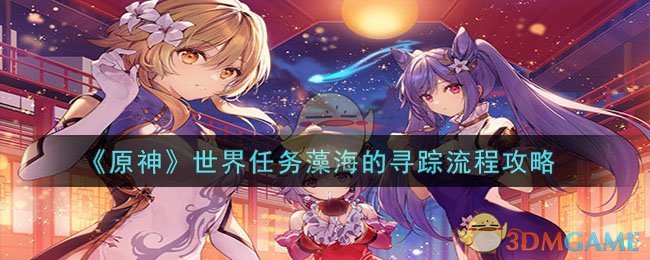 《原神》世界任务藻海的寻踪流程攻略-原神4.2藻海的寻踪怎么过