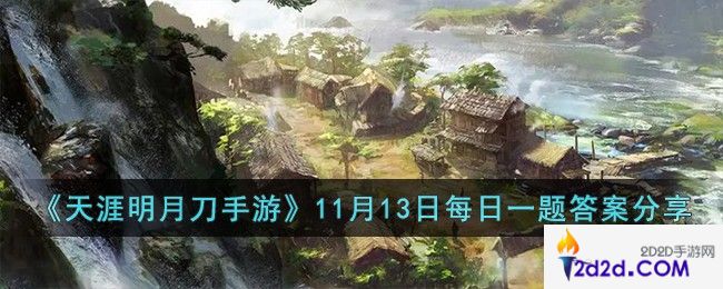 天涯明月刀手游11月13日每日一题的答案是什么