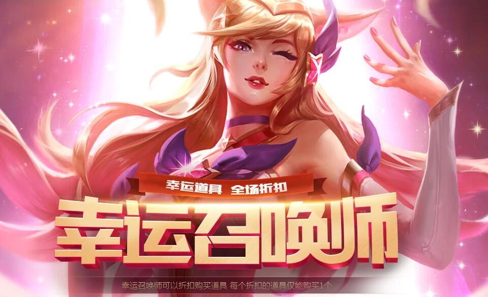 《lol》幸运召唤师6月活动入口,幸运召唤师6月什么时候结束