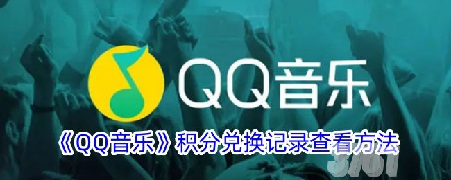 qq音乐积分兑换的东西在哪里_qq音乐积分兑换记录查看攻略分享