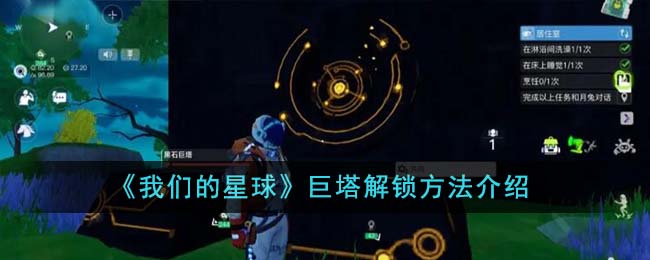 《我们的星球》巨塔解锁方法介绍-我们的星球巨塔解锁方法介绍