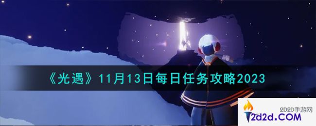 光遇11.13每日任务怎么做