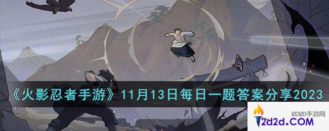 火影忍者手游11月13日每日一题答案是什么